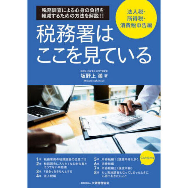 税務署はここを見ている　税務調査による心身の負担を軽減するための方法を解説！！　法人税・所得税・消費税申告編