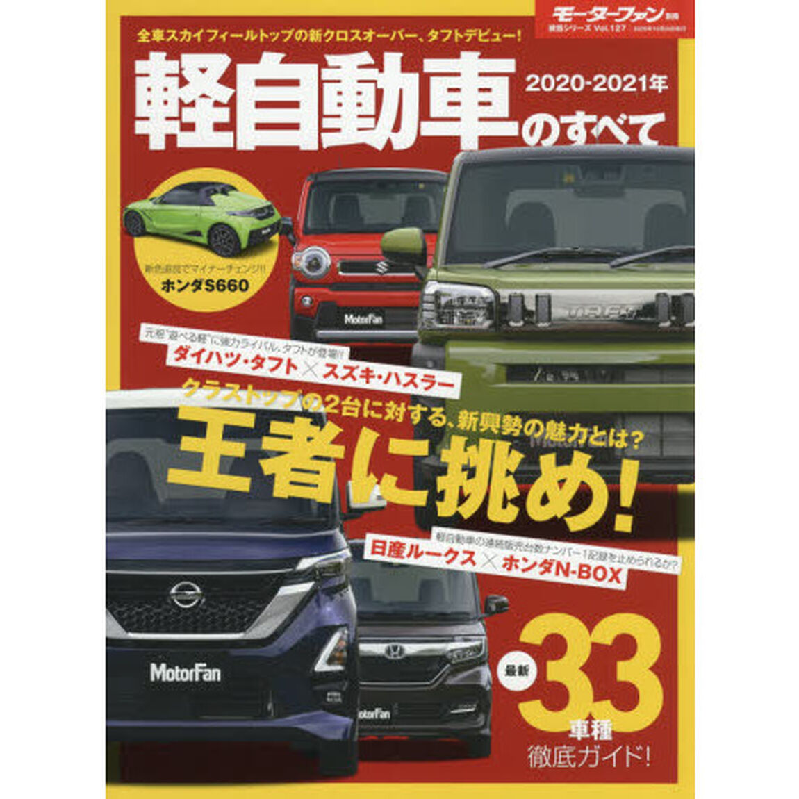 軽自動車のすべて　２０２０－２０２１年「タフトｖｓハスラー、ルークスｖｓタントｖｓ　Ｎ－ＢＯＸ、勝負の行方は？」