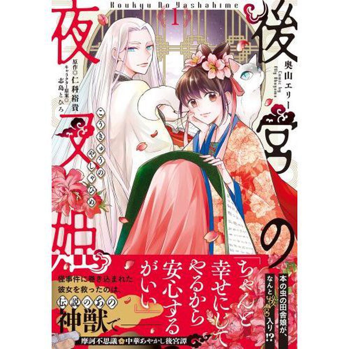 後宮の夜叉姫　１
