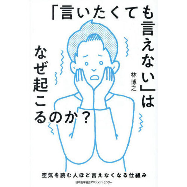 「言いたくても言えない」はなぜ起こるのか？　空気を読む人ほど言えなくなる仕組み