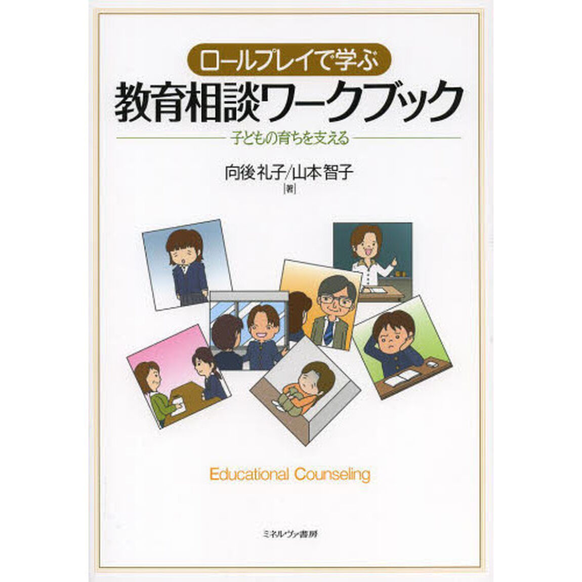 ロールプレイで学ぶ教育相談ワークブック　子どもの育ちを支える
