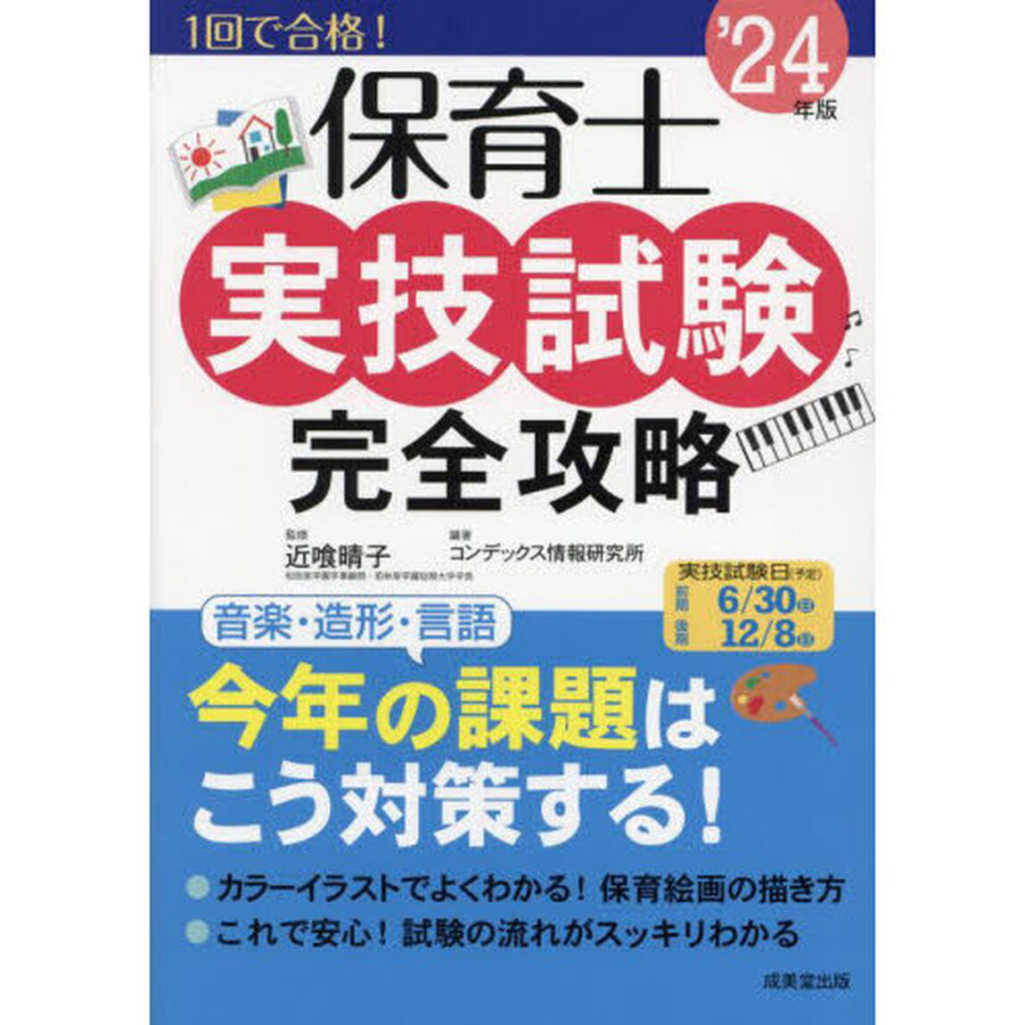 保育士実技試験完全攻略　&rsquo;２４年版