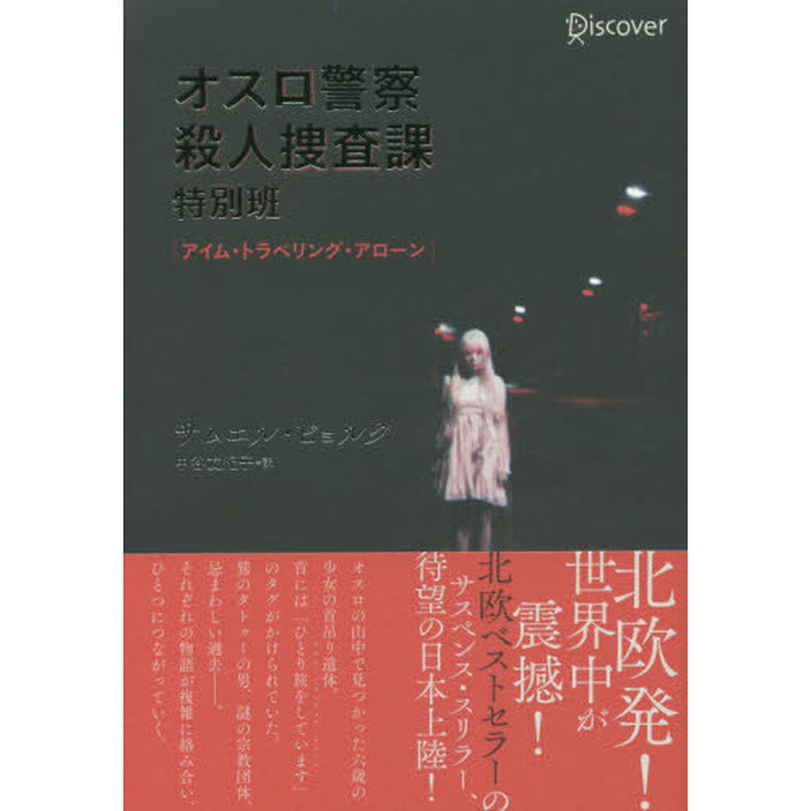 オスロ警察殺人捜査課特別班　アイム・トラベリング・アローン