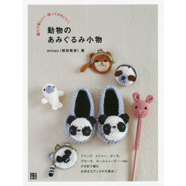 動物のあみぐるみ小物　編んで楽しい！使ってかわいい！　クリップ、メジャー、ポーチ、ブローチ、ルームシューズ&hellip;&hellip;ｅｔｃ．かぎ針で編むお役立ちグッズが大集合
