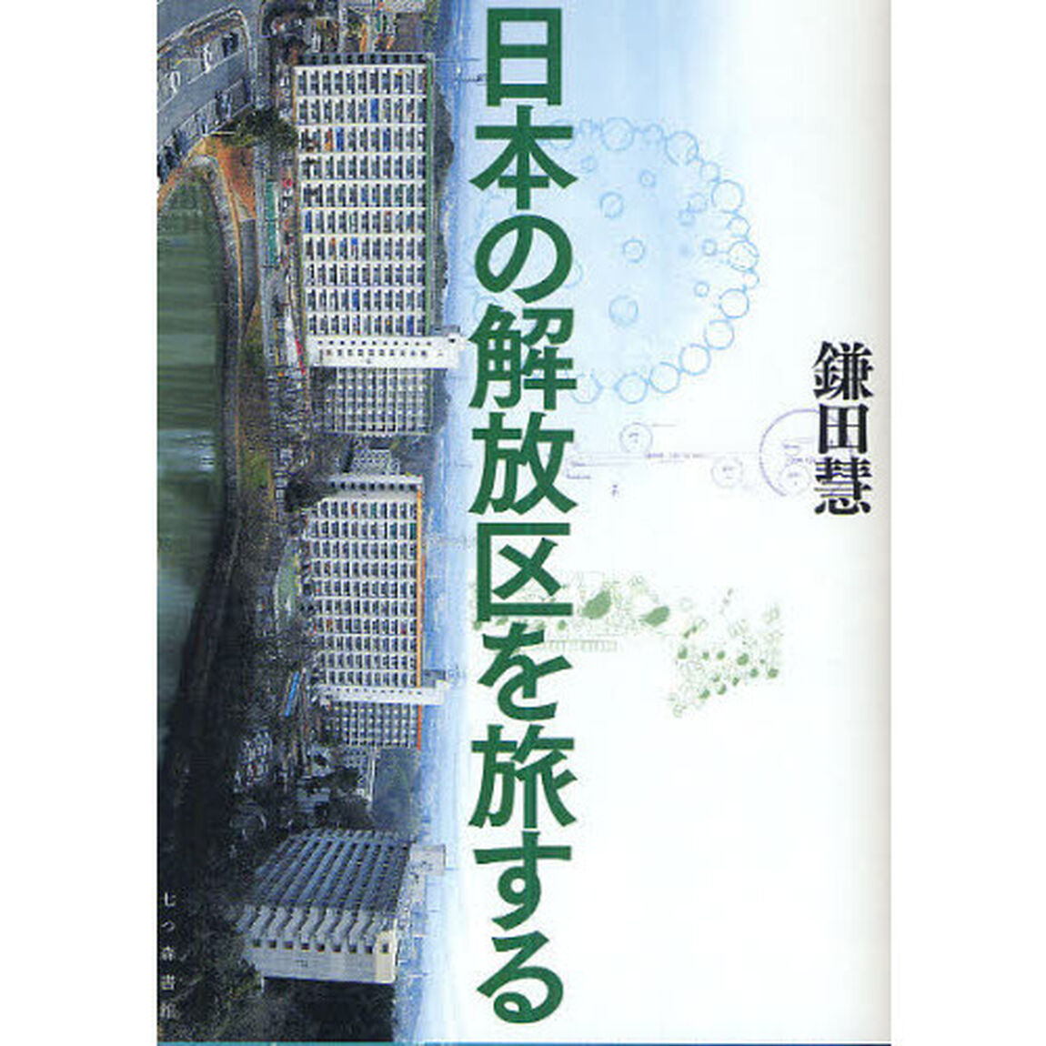 日本の解放区を旅する
