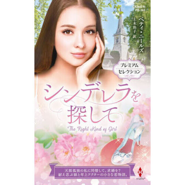 シンデレラを探して　プレミアムセレクション