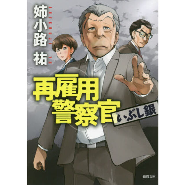 再雇用警察官　〔２〕「いぶし銀」