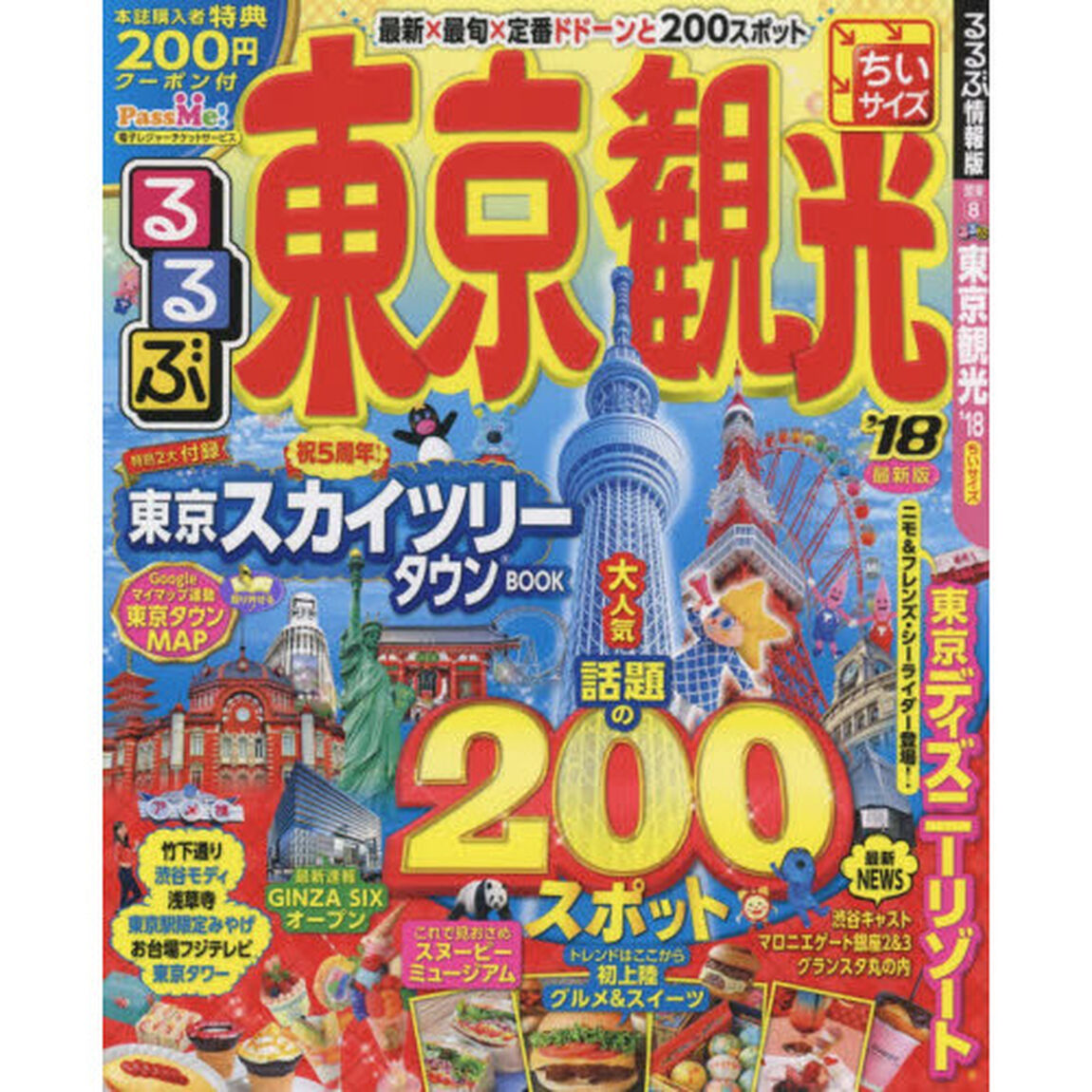 るるぶ東京観光　&rsquo;１８　ちいサイズ