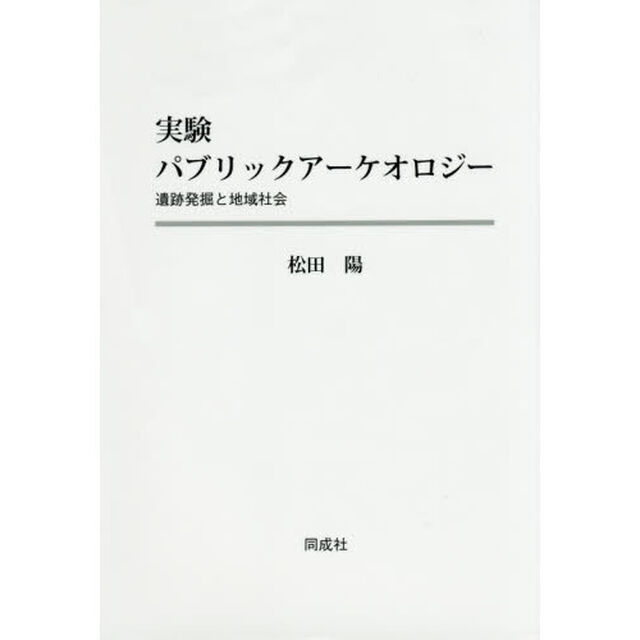 実験パブリックアーケオロジー　遺跡発掘と地域社会
