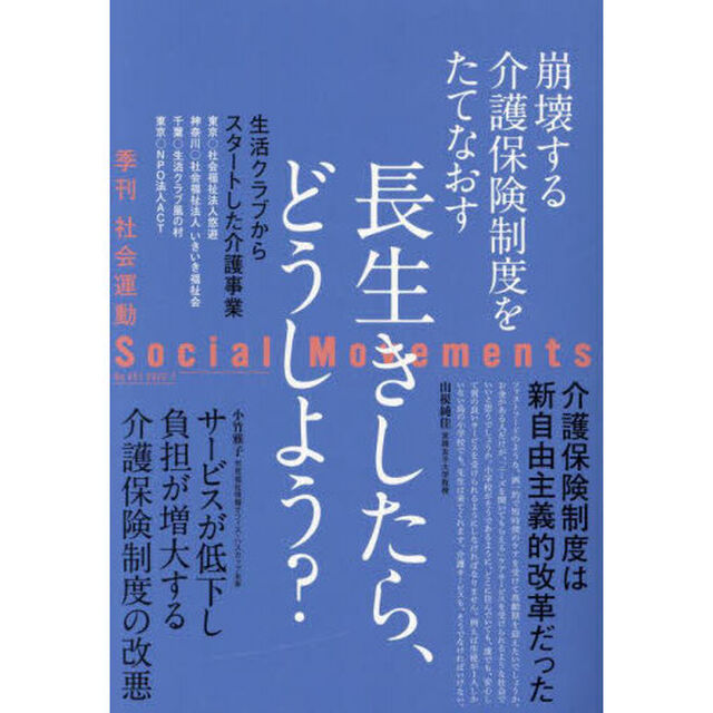 社会運動　季刊　Ｎｏ．４５１（２０２３・７）「長生きしたら、どうしよう？　崩壊する介護保険制度をたてなおす」