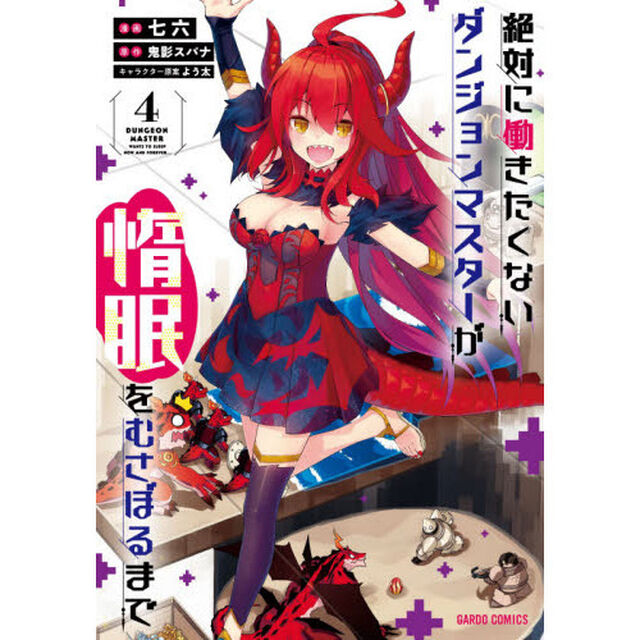 絶対に働きたくないダンジョンマスターが惰眠をむさぼるまで　４