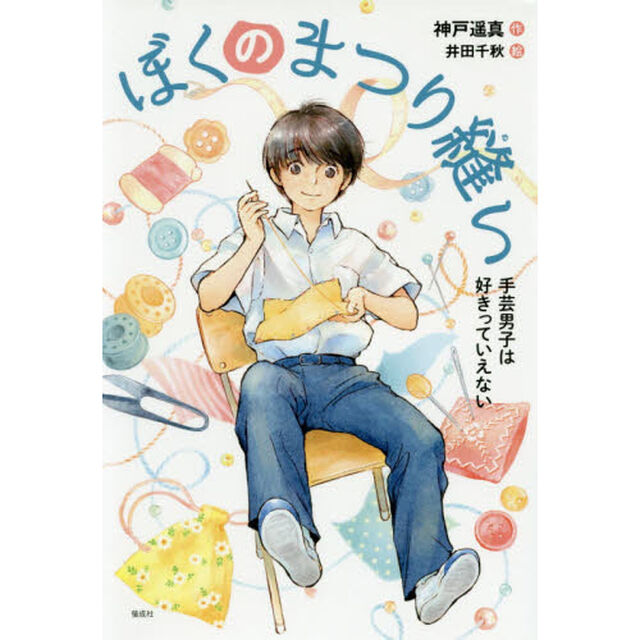 ぼくのまつり縫い　手芸男子は好きっていえない