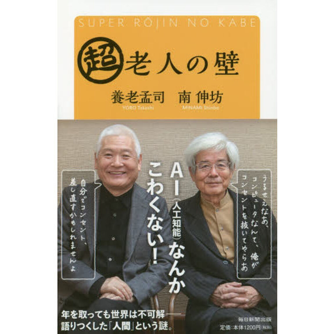 超老人の壁