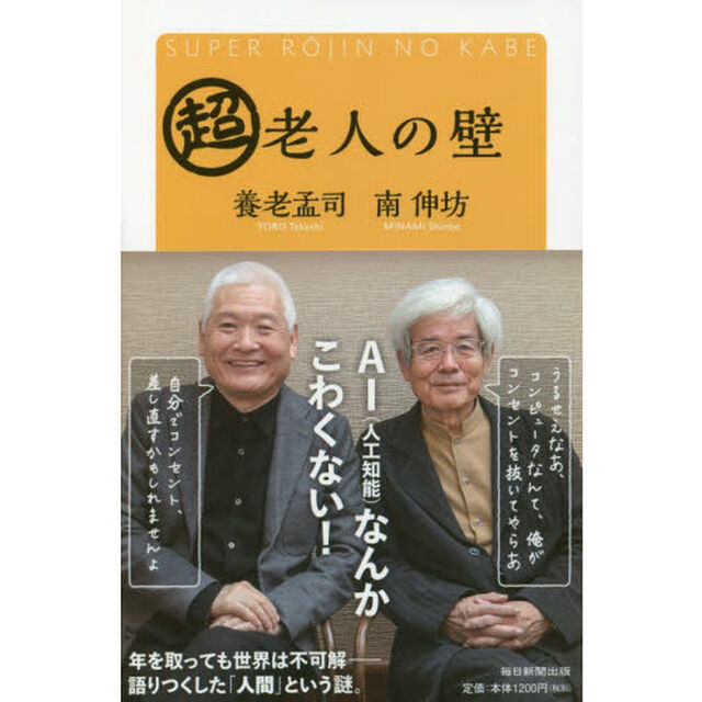 超老人の壁