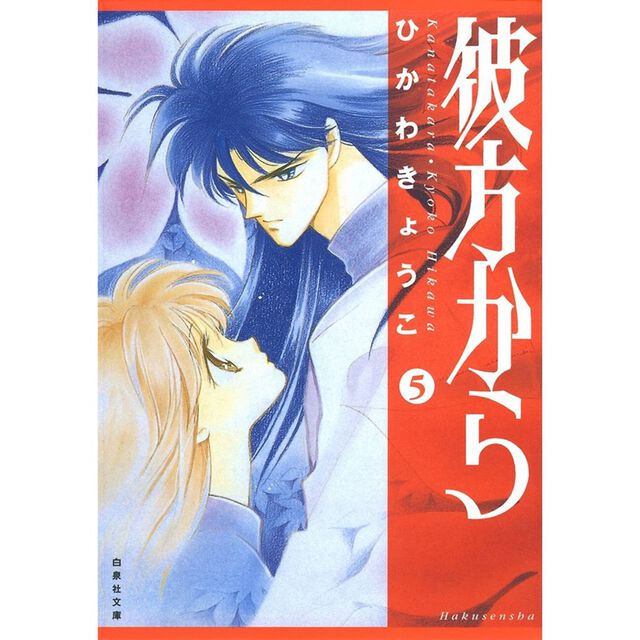 彼方から 第5巻