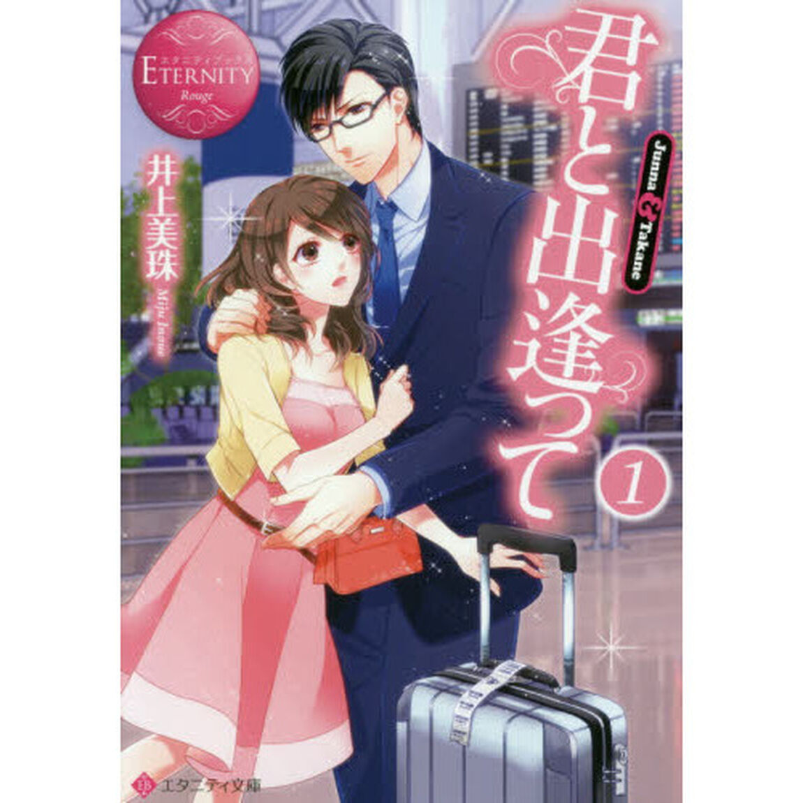 君と出逢って　Ｊｕｎｎａ　＆　Ｔａｋａｎｅ　１