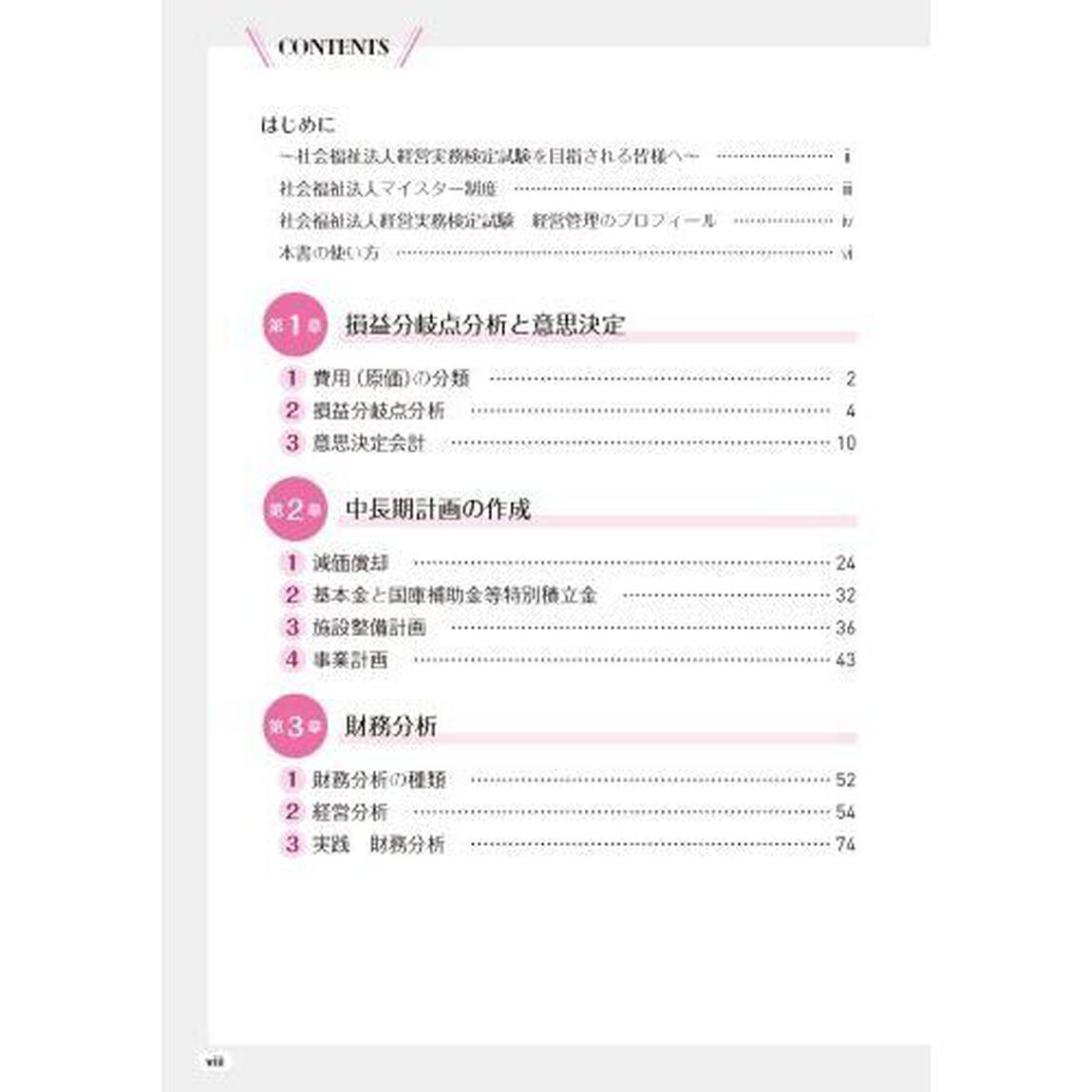 サクッとうかる社会福祉法人経営実務検定試験経営管理財務管理編公式テキスト＆トレーニング