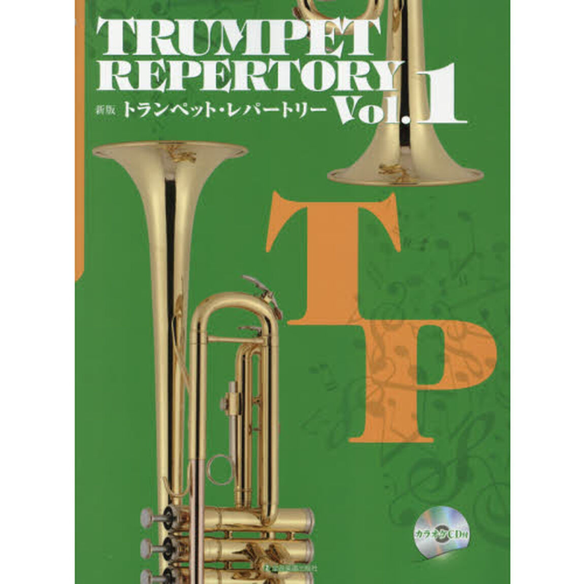 トランペット・レパートリー　Ｖｏｌ．１「新版」