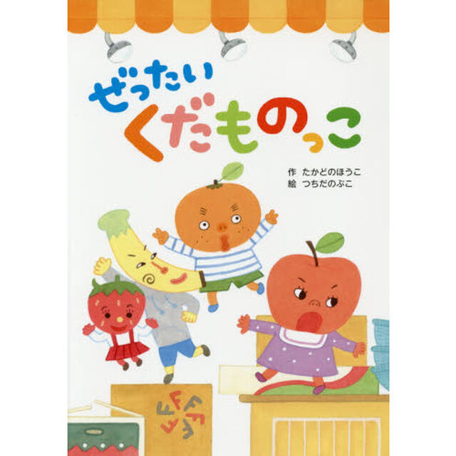 ぜったいくだものっこ