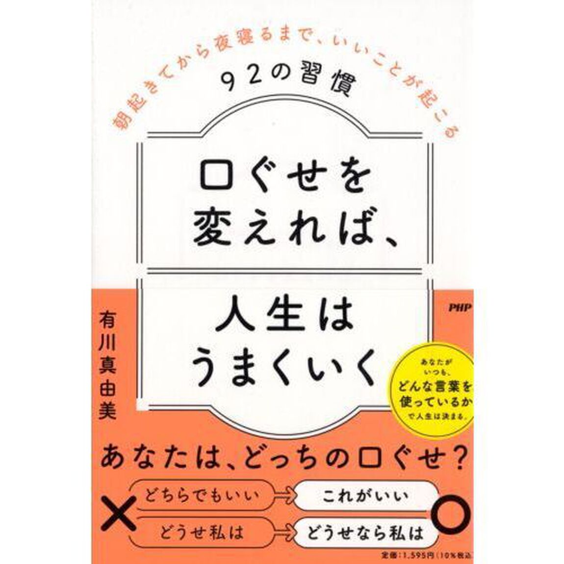 口ぐせを変えれば、人生はうまくいく　朝起きてから夜寝るまで、いいことが起こる９２の習慣