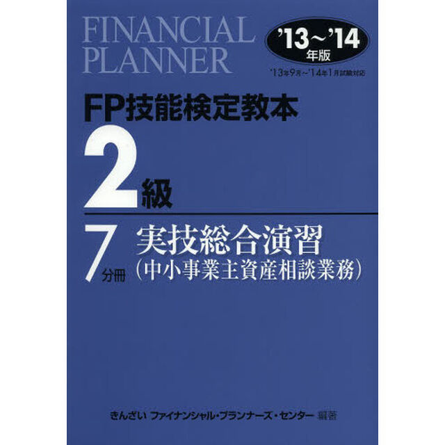 ＦＰ技能検定教本２級　&rsquo;１３〜&rsquo;１４年版７分冊〔２〕「実技総合演習〈中小事業主資産相談業務〉」