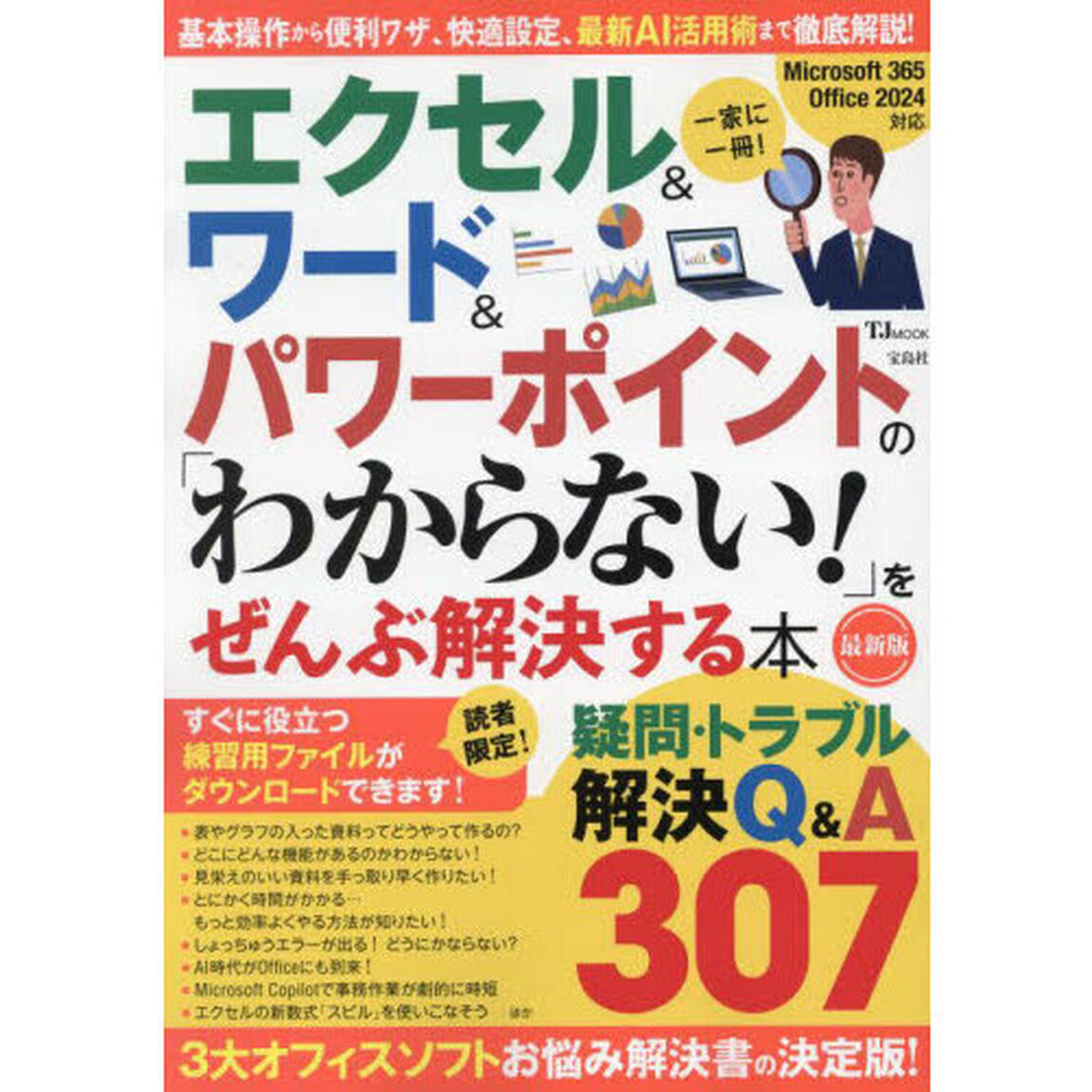 エクセル＆ワード＆パワーポイントの「わからない！」をぜんぶ解決する本「最新版」