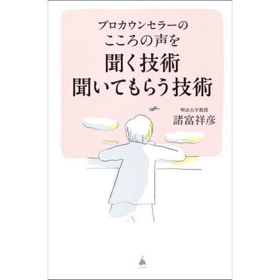 プロカウンセラーのこころの声を聞く技術聞いてもらう技術