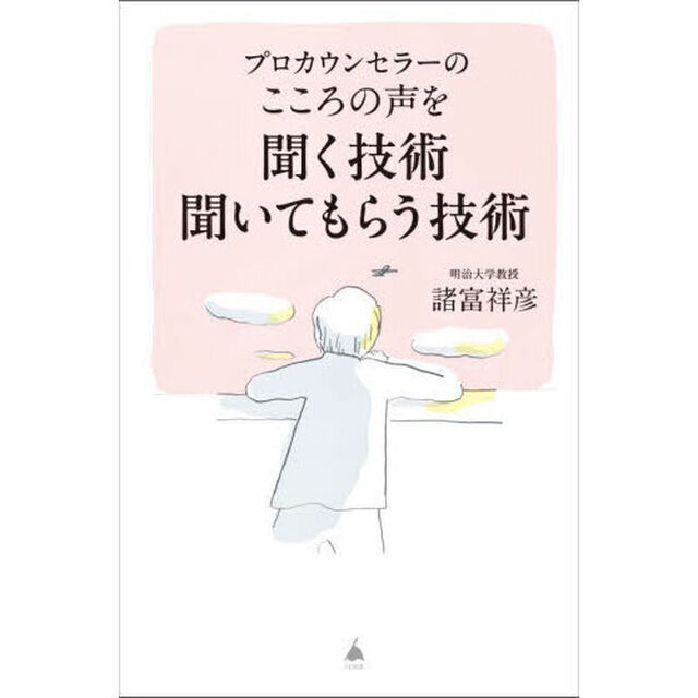 プロカウンセラーのこころの声を聞く技術聞いてもらう技術