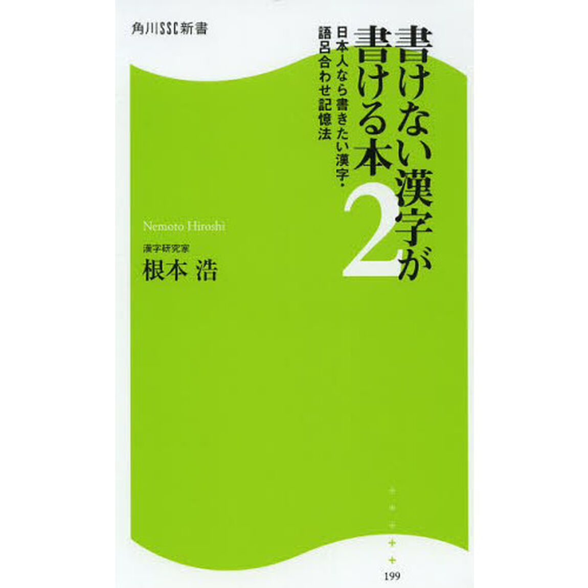 書けない漢字が書ける本　２「日本人なら書きたい漢字・語呂合わせ記憶法」