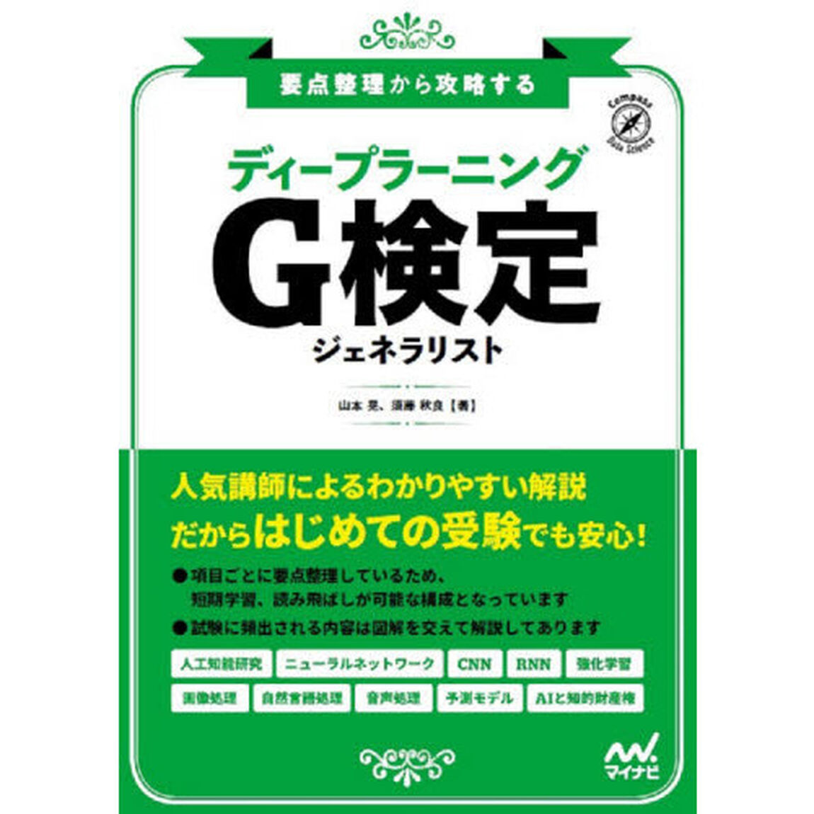ディープラーニングＧ検定ジェネラリスト　要点整理から攻略する