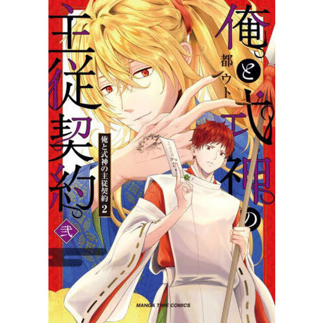 俺と式神の主従契約　２