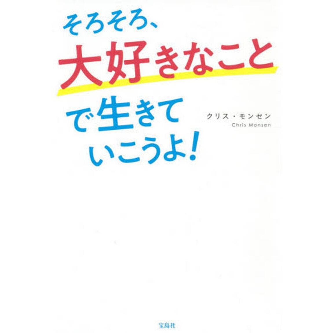 そろそろ、大好きなことで生きていこうよ!