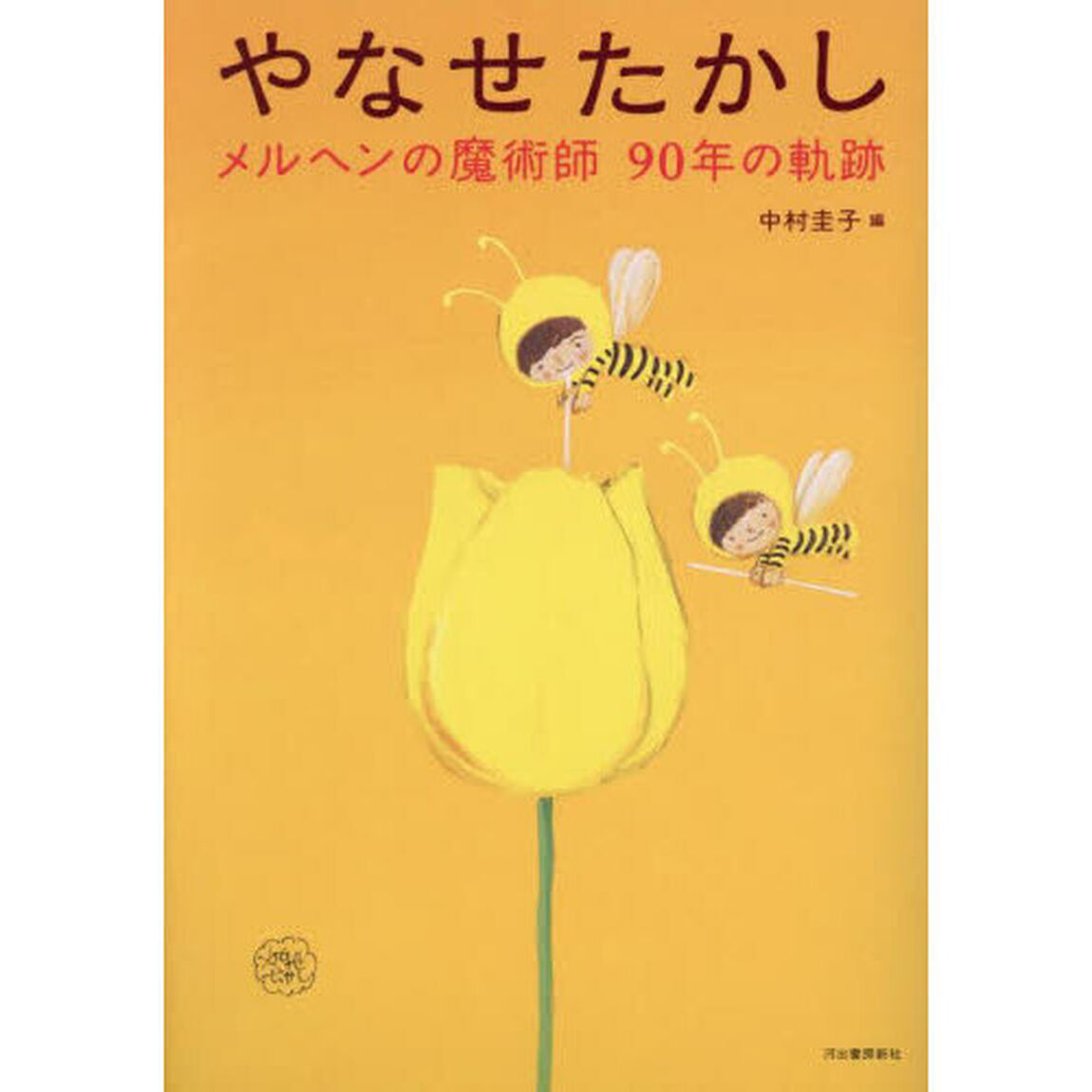 やなせたかし　メルヘンの魔術師９０年の軌跡