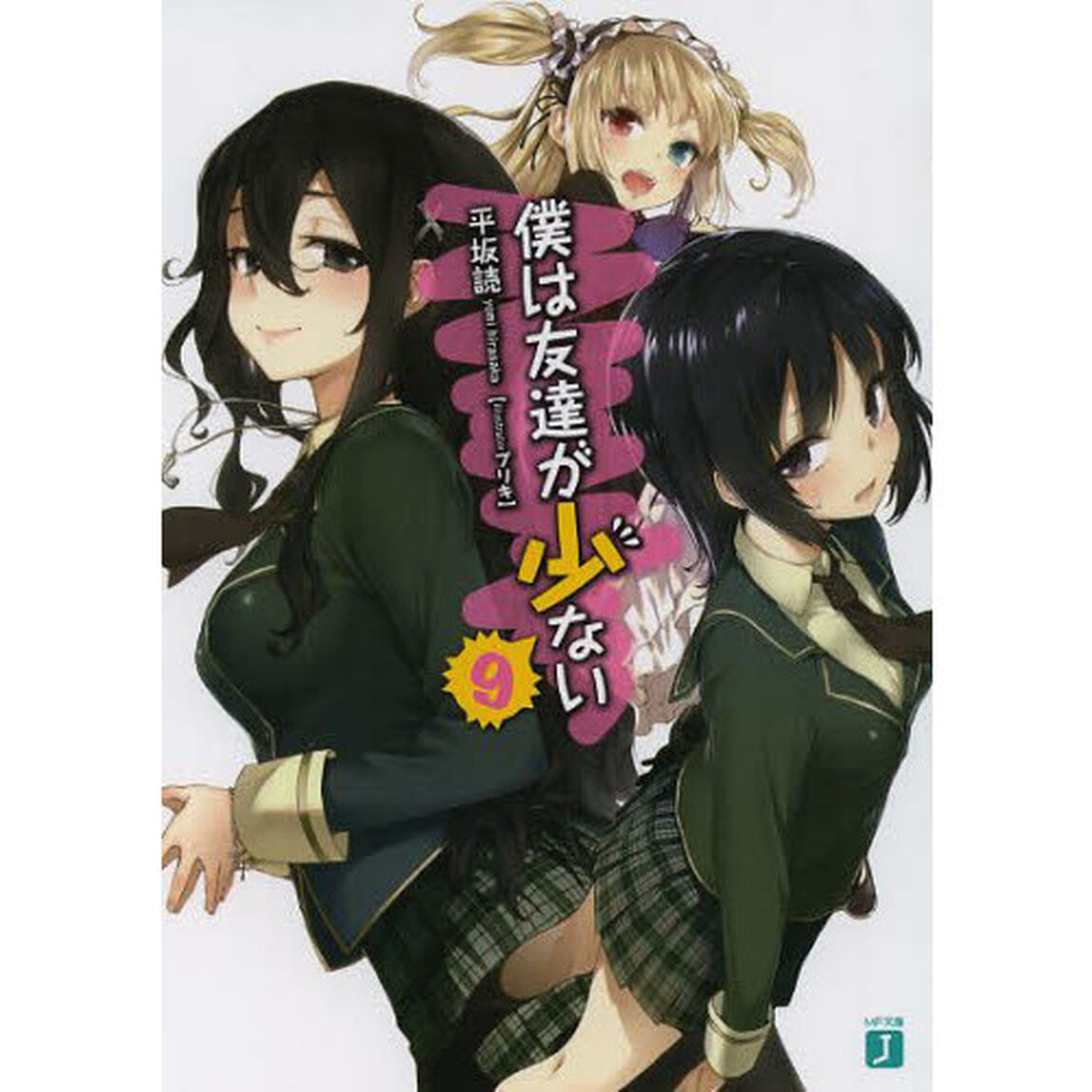 僕は友達が少ない　９