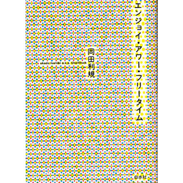 エンジョイ・アワー・フリータイム