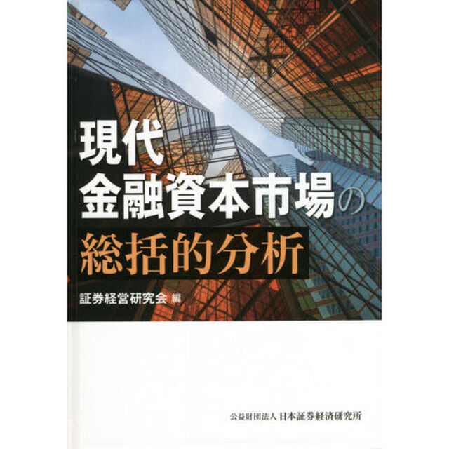 現代金融資本市場の総括的分析