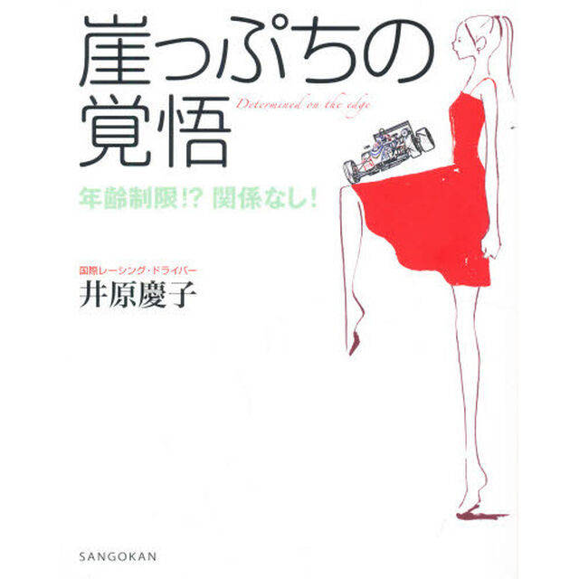 崖っぷちの覚悟