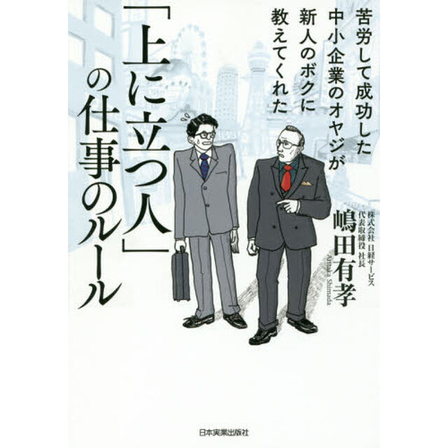 苦労して成功した中小企業のオヤジが新人のボクに教えてくれた 「上に立つ人」の仕事のルール