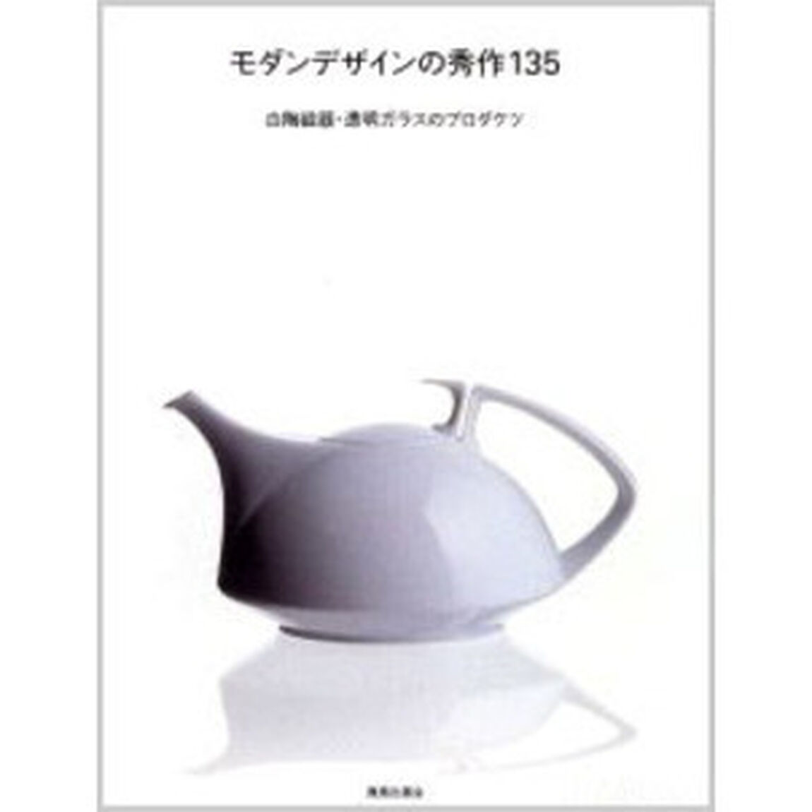 モダンデザインの秀作１３５　白陶磁器・透明ガラスのプロダクツ