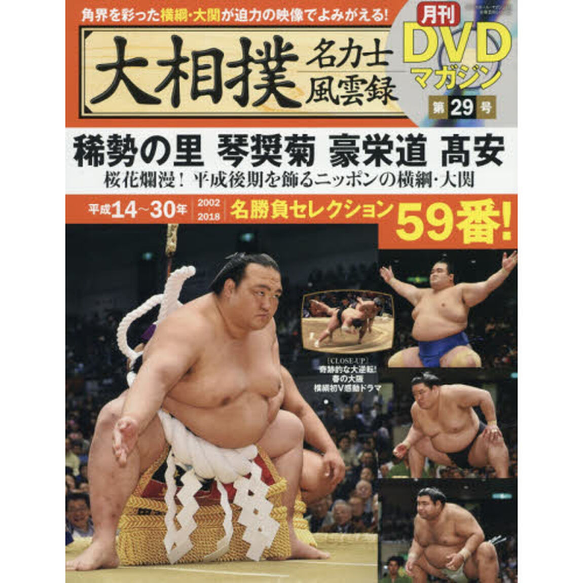 大相撲名力士風雲録　２９「稀勢の里　琴奨菊　豪栄道　高安　桜花爛漫！平成後期を飾るニッポンの横綱・大関」