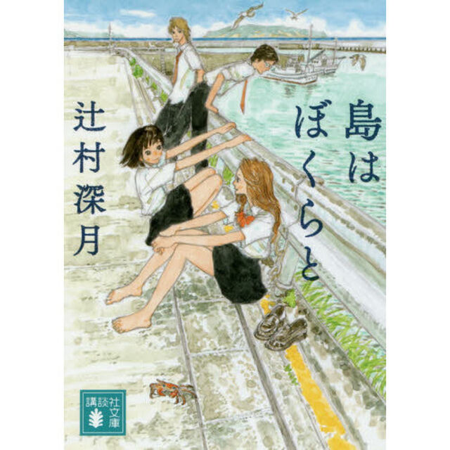 島はぼくらと