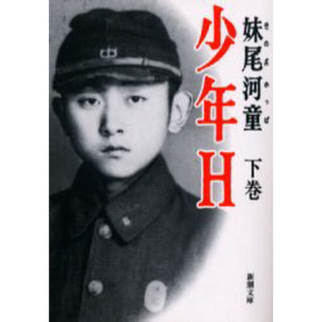 少年Ｈ　下巻