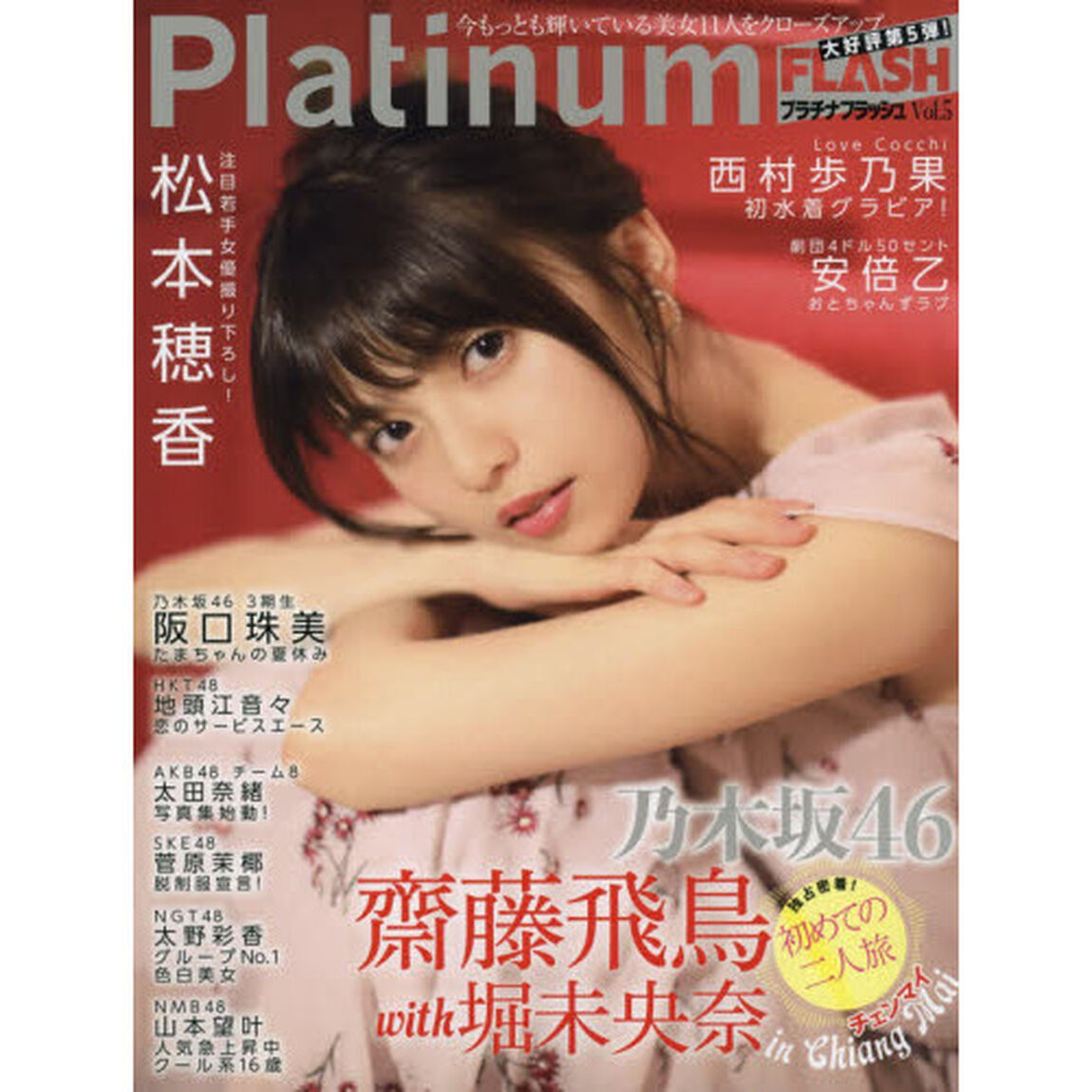 Ｐｌａｔｉｎｕｍ　ＦＬＡＳＨ　Ｖｏｌ．５「乃木坂４６齋藤飛鳥＆堀未央奈初めての二人旅ｉｎチェンマイ」