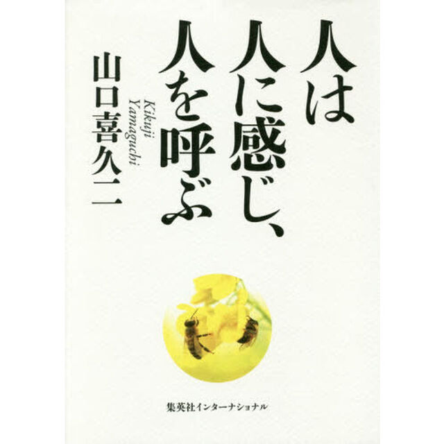 人は人に感じ、人を呼ぶ