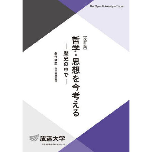 哲学・思想を今考える　歴史の中で「改訂版」