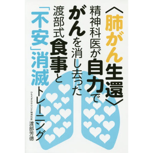 〈肺がん生還〉精神科医が自力でがんを消し去った渡部式食事と「不安」消滅トレーニング