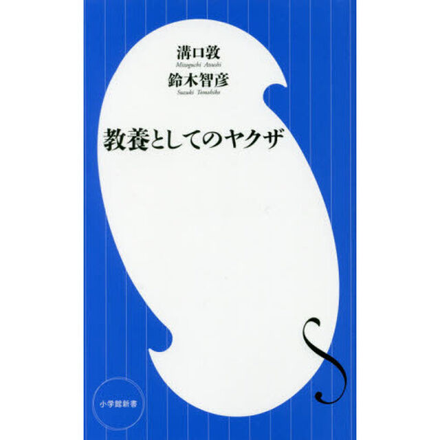 教養としてのヤクザ (小学館新書)
