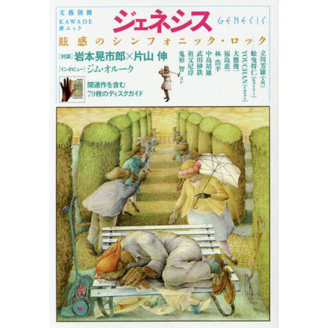 ジェネシス　眩惑のシンフォニック・ロック