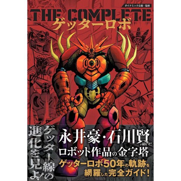 THE COMPLETEゲッターロボ - 通販｜セブンネットショッピング