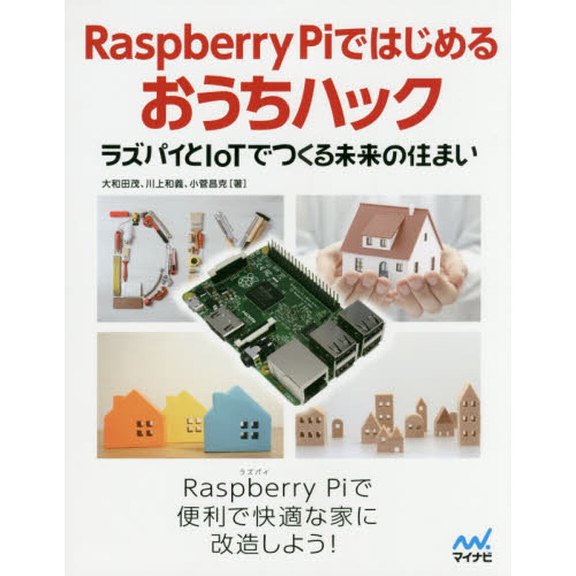 Ｒａｓｐｂｅｒｒｙ　Ｐｉではじめるおうちハック　ラズパイとＩｏＴでつくる未来の住まい